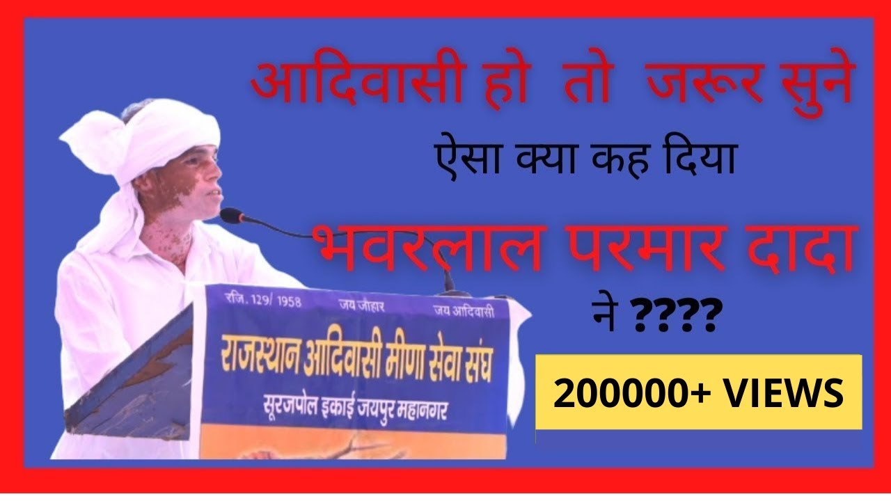 Bhawarlal Parmar Dada's Speech  || Adivasi Meena Seva Sangh