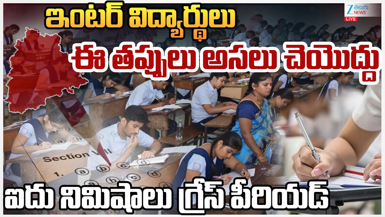 LIVE: Telangana Inter Students – Don't Make These Mistakes in  Exams!! | ఇంటర్ విద్యార్థులు | ZEE