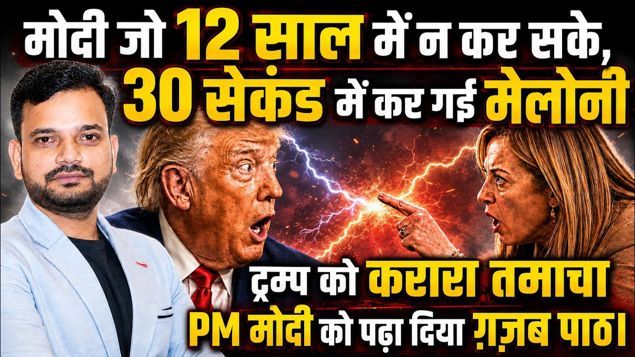 इटली वाली मेलोनी ने ट्रंप को दिया करारा जवाब, कुछ तो सीखें पीएम मोदी! Donald Trump vs Giorgia Meloni