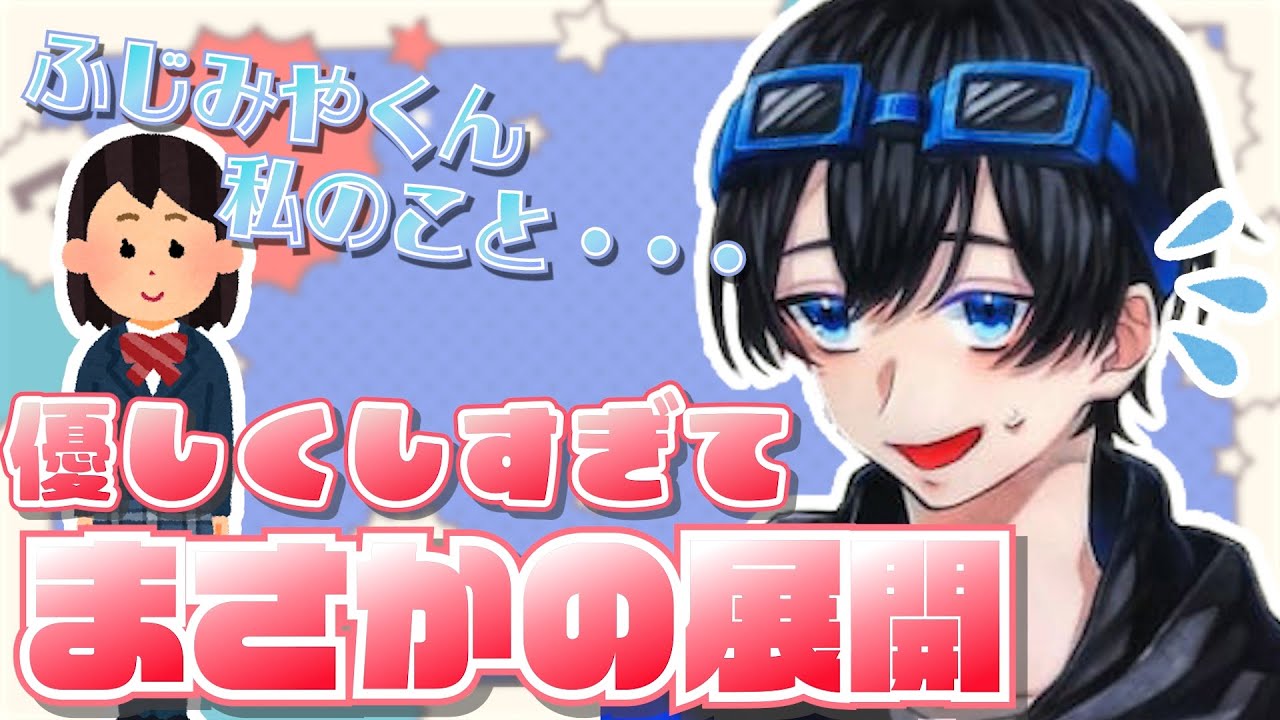 優しくしたら勘違いされた話　#ふじみや切り抜き