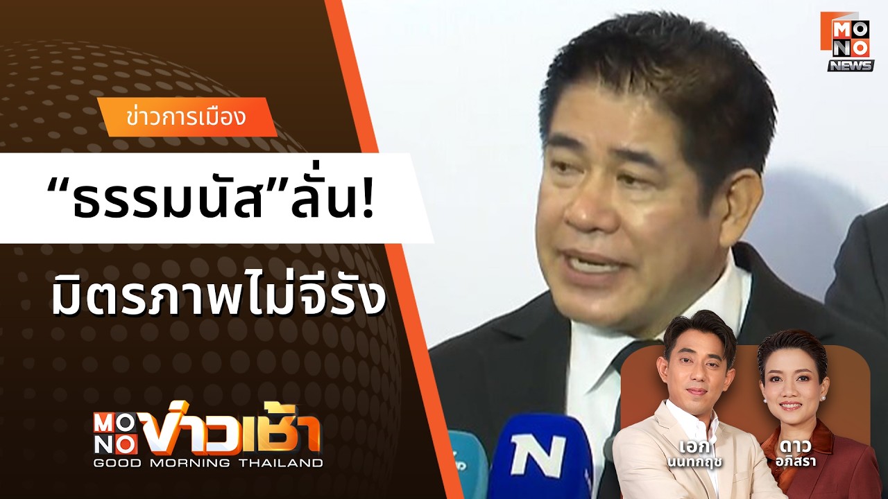 “ธรรมนัส”ลั่น! มิตรภาพไม่จีรัง | MONOข่าวเช้า 12 มี.ค. 69