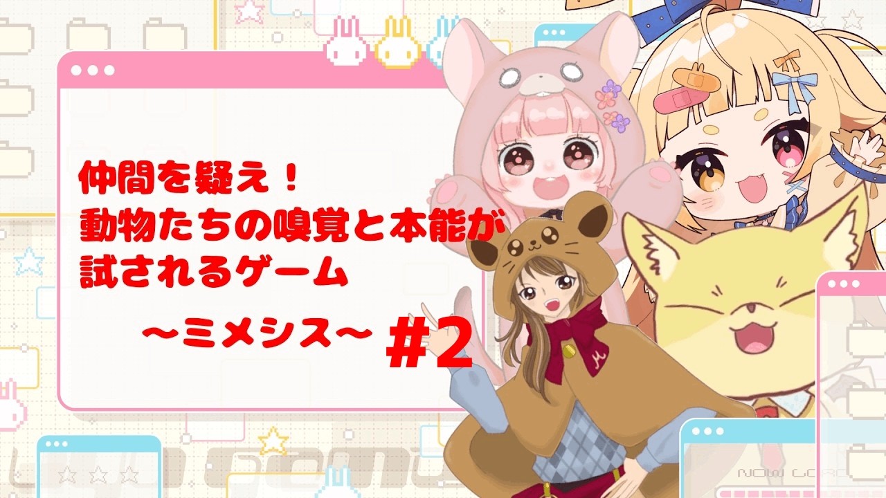 【#ミメシス】ぴかぴかぴかりん！仲間を疑え！嗅覚が試されるお時間デスヨ～！#2【＃VTuber2】