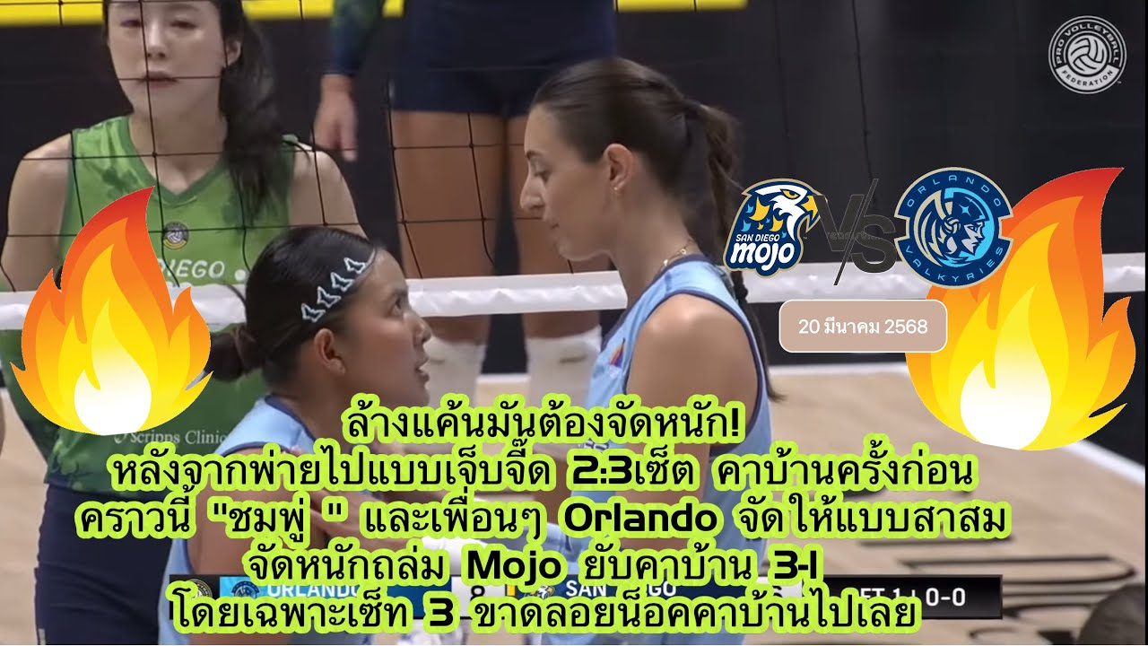 ชมพู่พร้อมเพื่อนๆทีม Orlando กลับไปล้างแค้นสุดมันส์ ถล่ม MoJo ยับคาบ้าน 3:1 เซ็ท สะใจอิช้อยยิ่งนัก