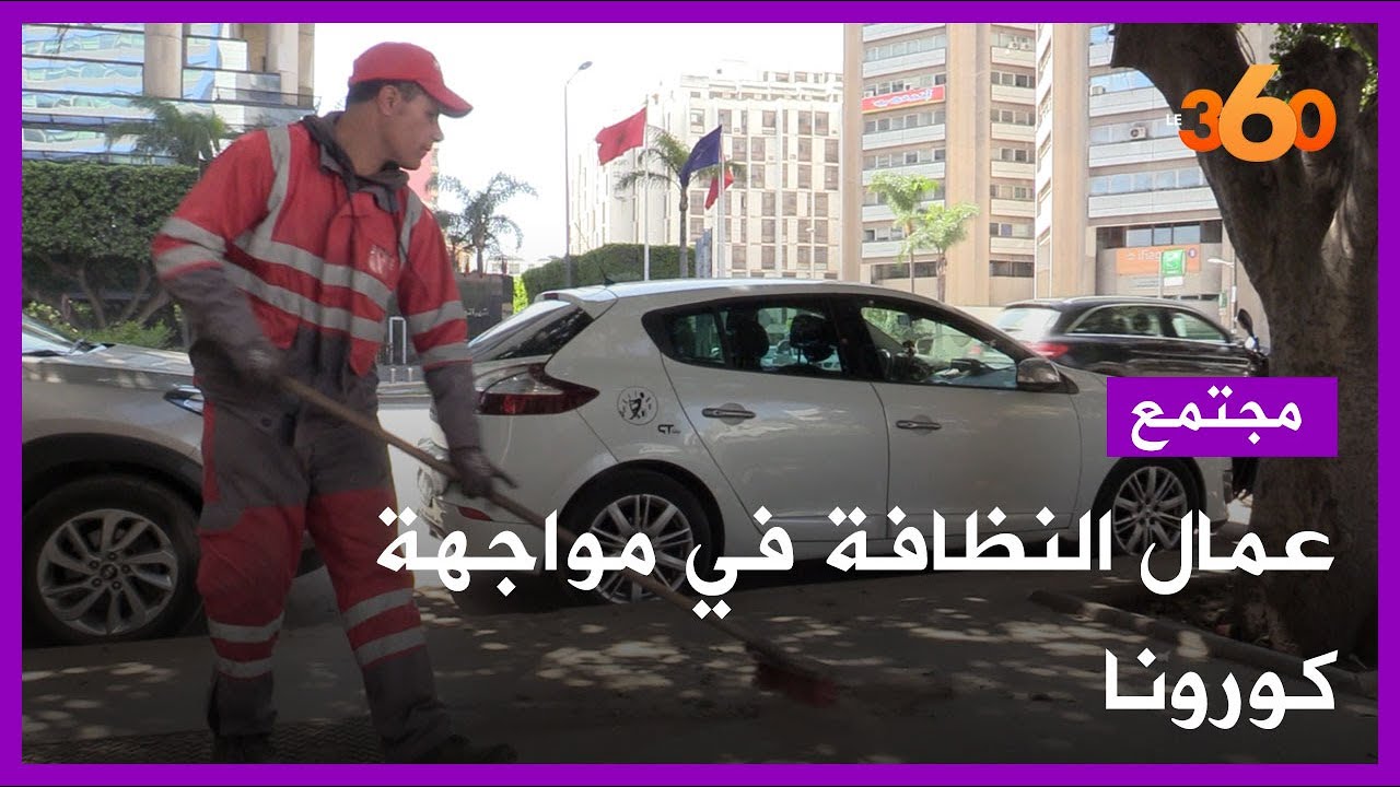 عمال النظافة.. الساهرون على حماية المواطنين من كورونا
