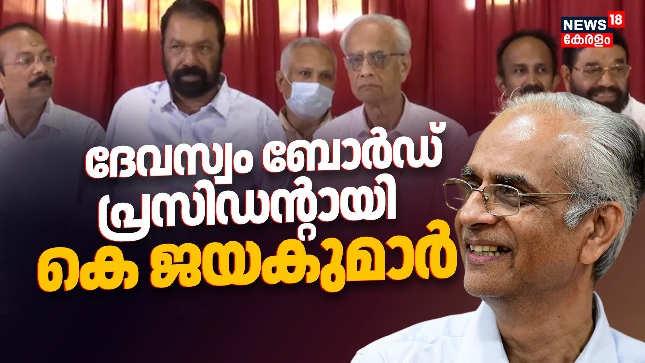 ദേവസ്വം തലപ്പത്തേയ്ക് K Jayakumar |Devaswom Board President|K Jayakumar |Sabarimala Gold Theft