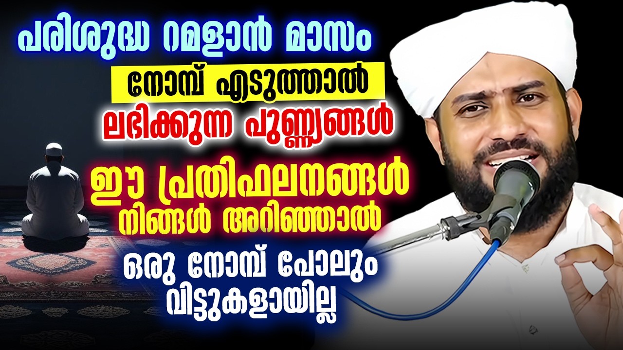 റമളാൻ മാസം നോമ്പ് എടുത്താൽ ലഭിക്കുന്ന പുണ്ണ്യങ്ങൾ | ഈ പ്രതിഫലങ്ങൾ അറിഞ്ഞാൽ ഒരു നോമ്പും വിട്ടുകളയില്ല