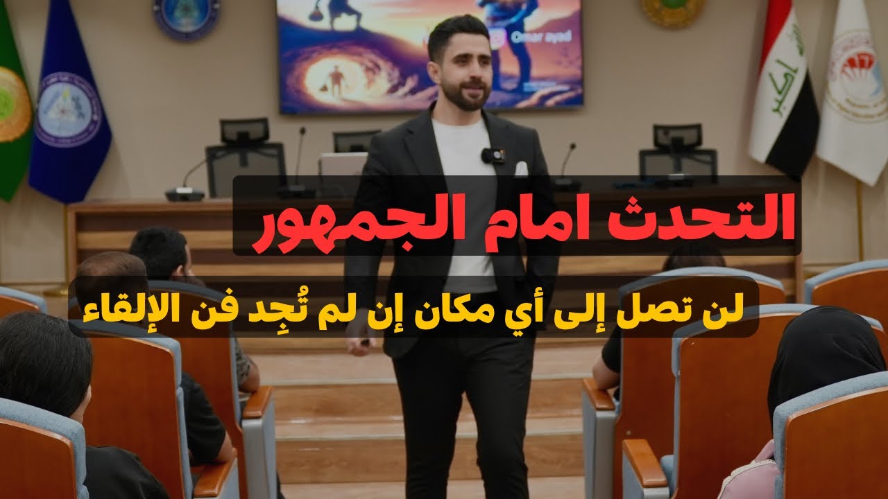 لن تصل إلى أي مكان  إن لم تُجِد فن الإلقاء و التحدث امام الجمهور 💪🏼 🎤