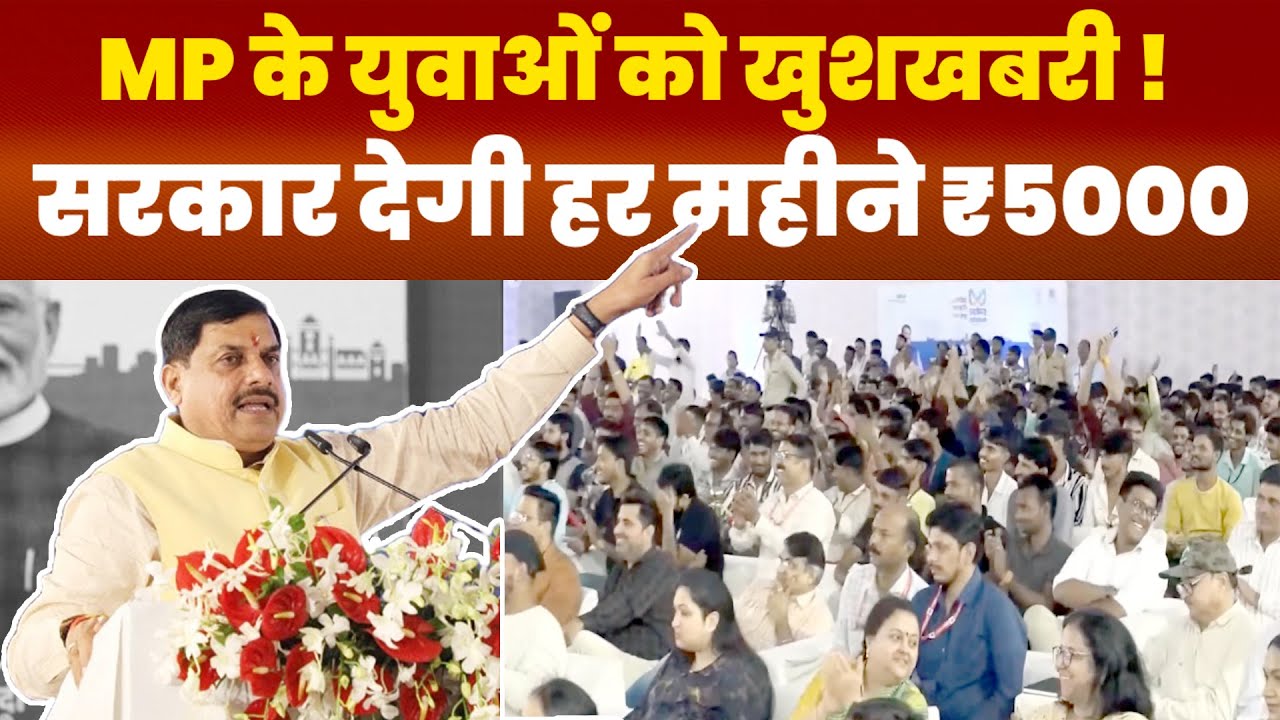 MP: युवाओं को CM Mohan Yadav ने दी खुशखबरी,उद्योगों में काम करने वाले युवाओं को  मिलेंगे ₹5000 महीने