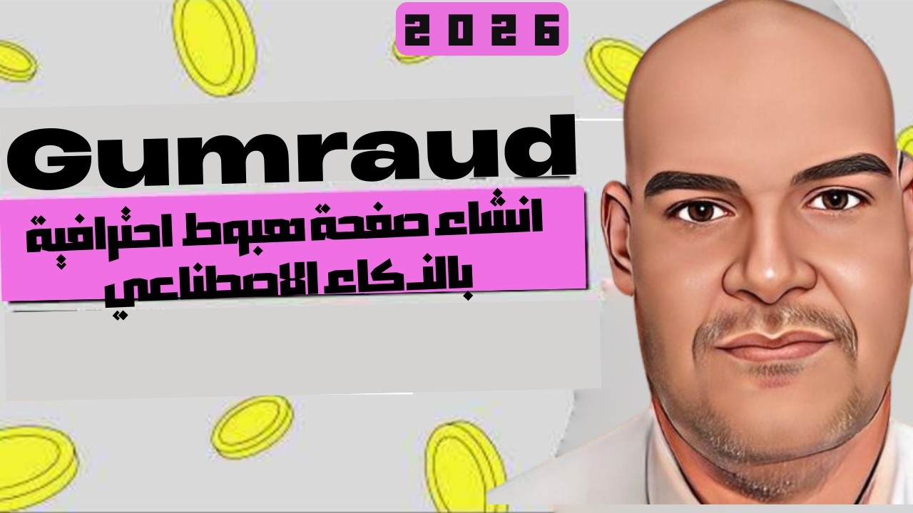 بيع المنتجات الرقمية في الجزائر على منصة GUMRAOD انشاء صفحة هبوط احترافية بضغطة زر