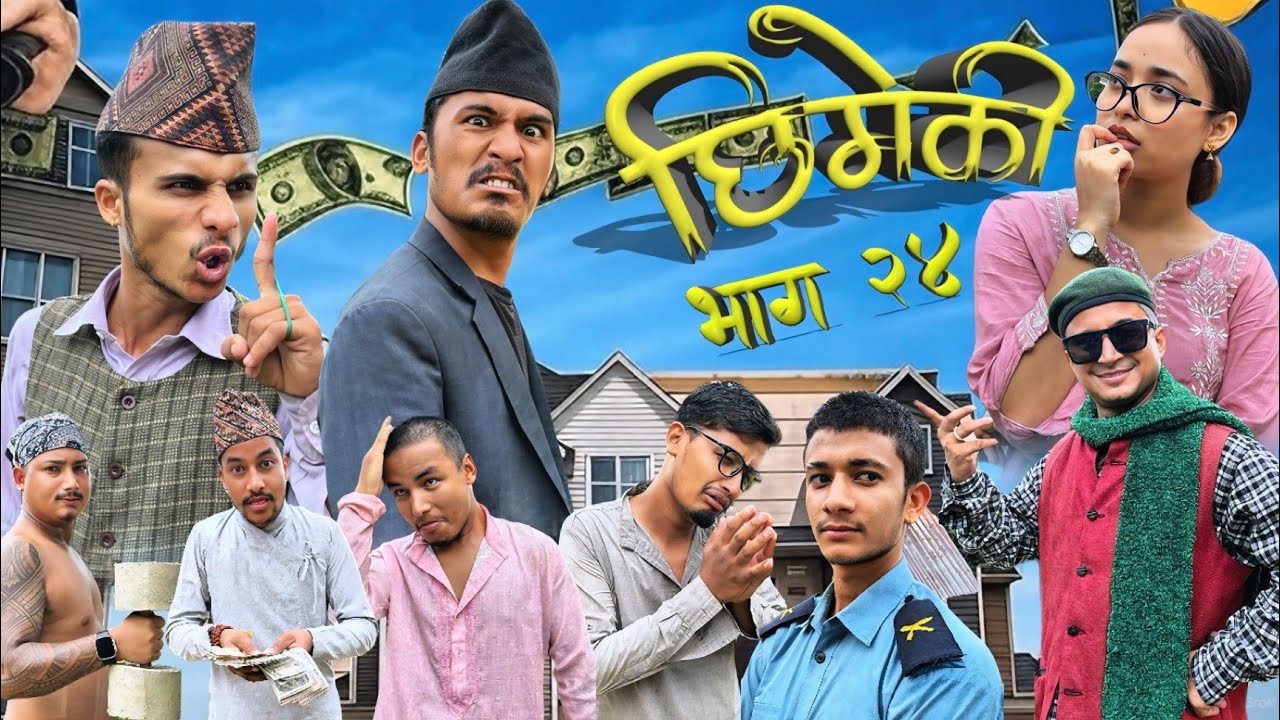 Chhimeki | Nepali Comedy Serial | Episode 24 || TT4 creation  @Teamtriple444 ​