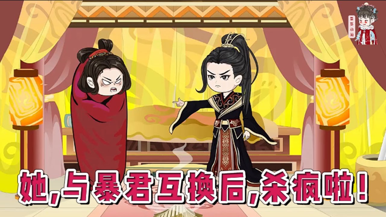 💕古装动画【她，与暴君互换后，杀疯啦！】穿成没活过第一章的愚笨懦弱炮灰。无妨，家人设计害我，那我就刺杀皇帝诛了自家九族！谁知弑完君，悲催地发现她和暴君互换了身体！#蔓蔓动画