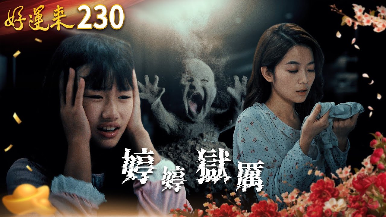 好運來 EP230 婷婷獄厲 👼🏻👻😱｜Everybody Needs Good Luck