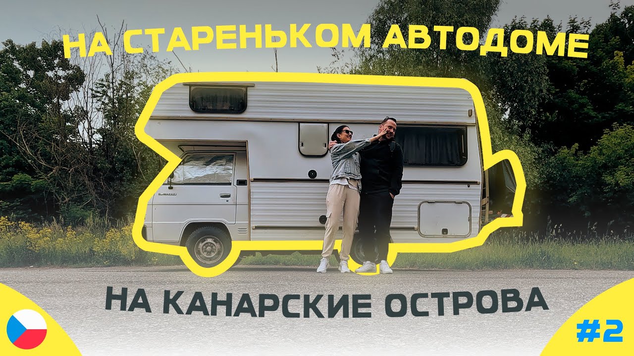 На стареньком автодоме на Канарские острова. Чехия.