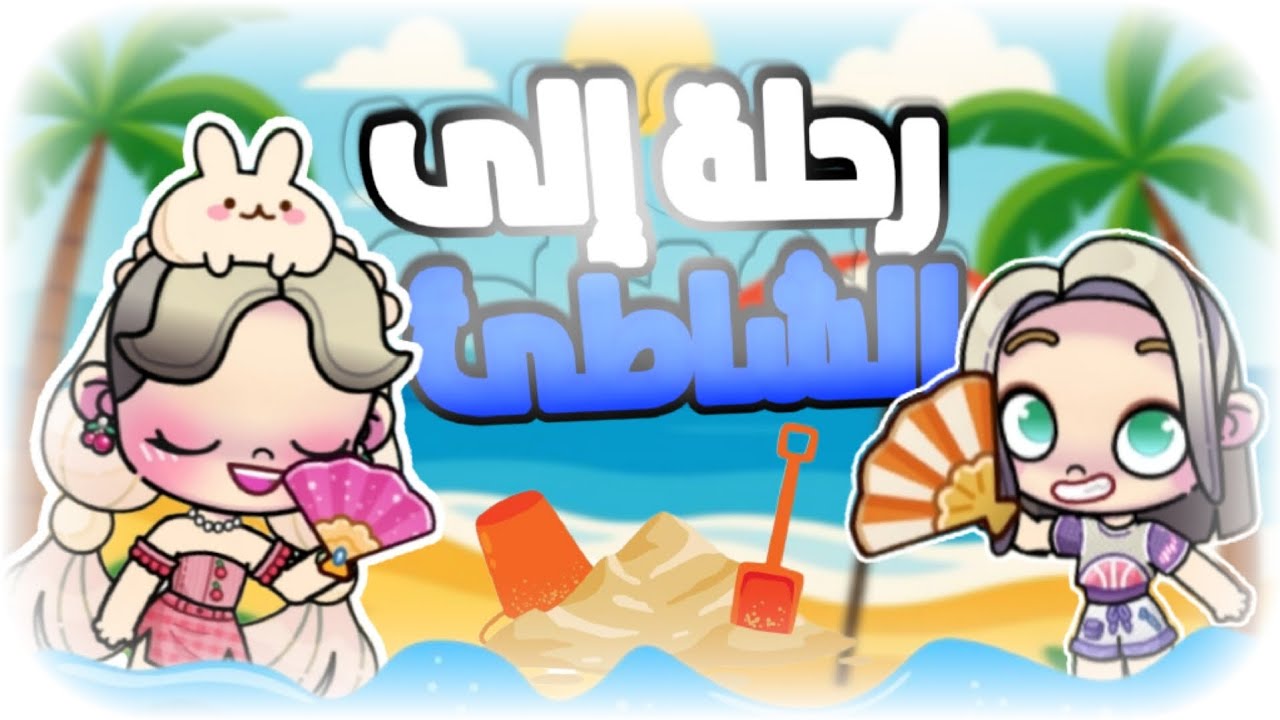 رحلة إلى الشاطئ🌊 |Avatar World 🌏