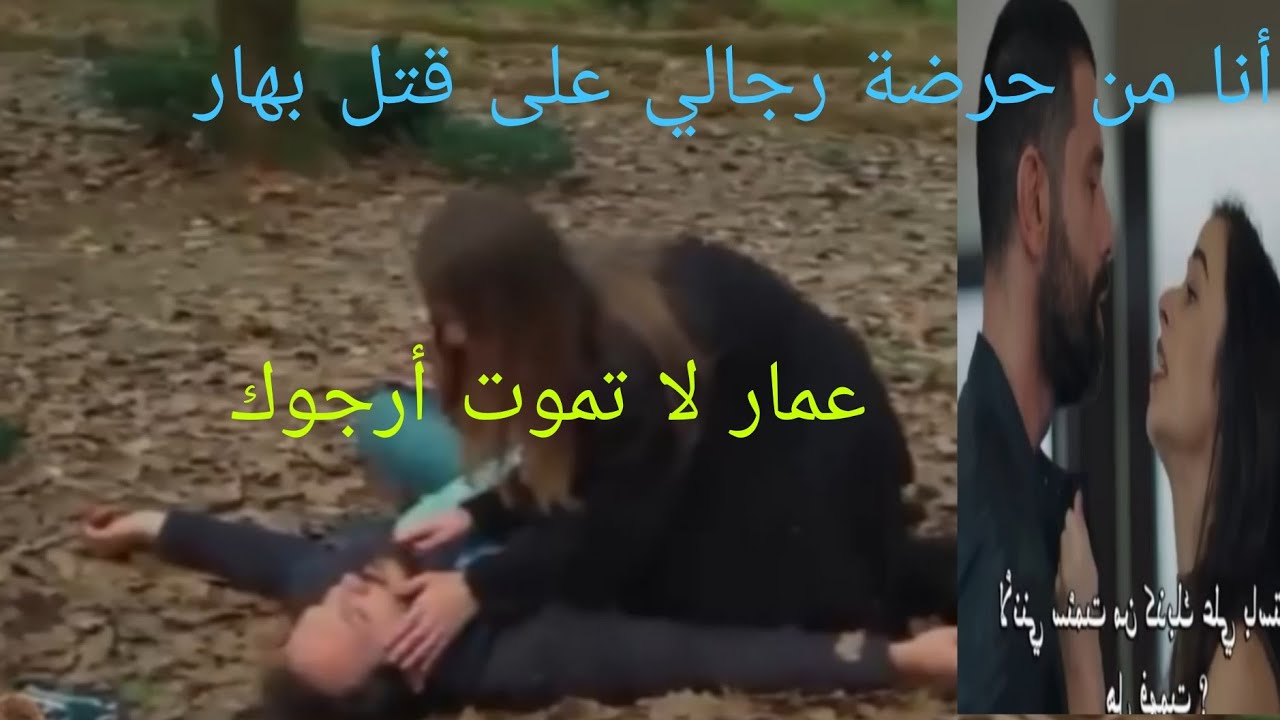 ح الثلاثاء مغامرات عمار في إنقاد بهار من رجال سهير غيرة أنيس من عمار على بهار