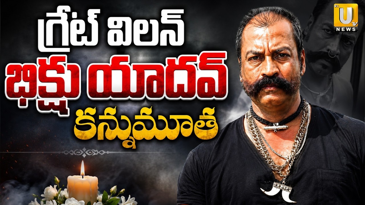 Sye Movie Villian Pradeep Rawat Is No More | భిక్షు యాదవ్ కన్నుమూత | Bikshu Yadav | Its UTV news
