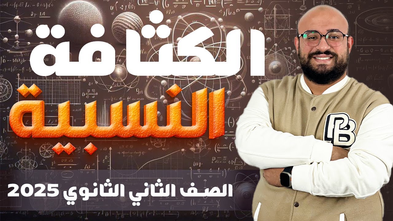 محاضرة الكثافة النسبية للصف الثاني الثانوي استاذ عبدالله السيد 2025