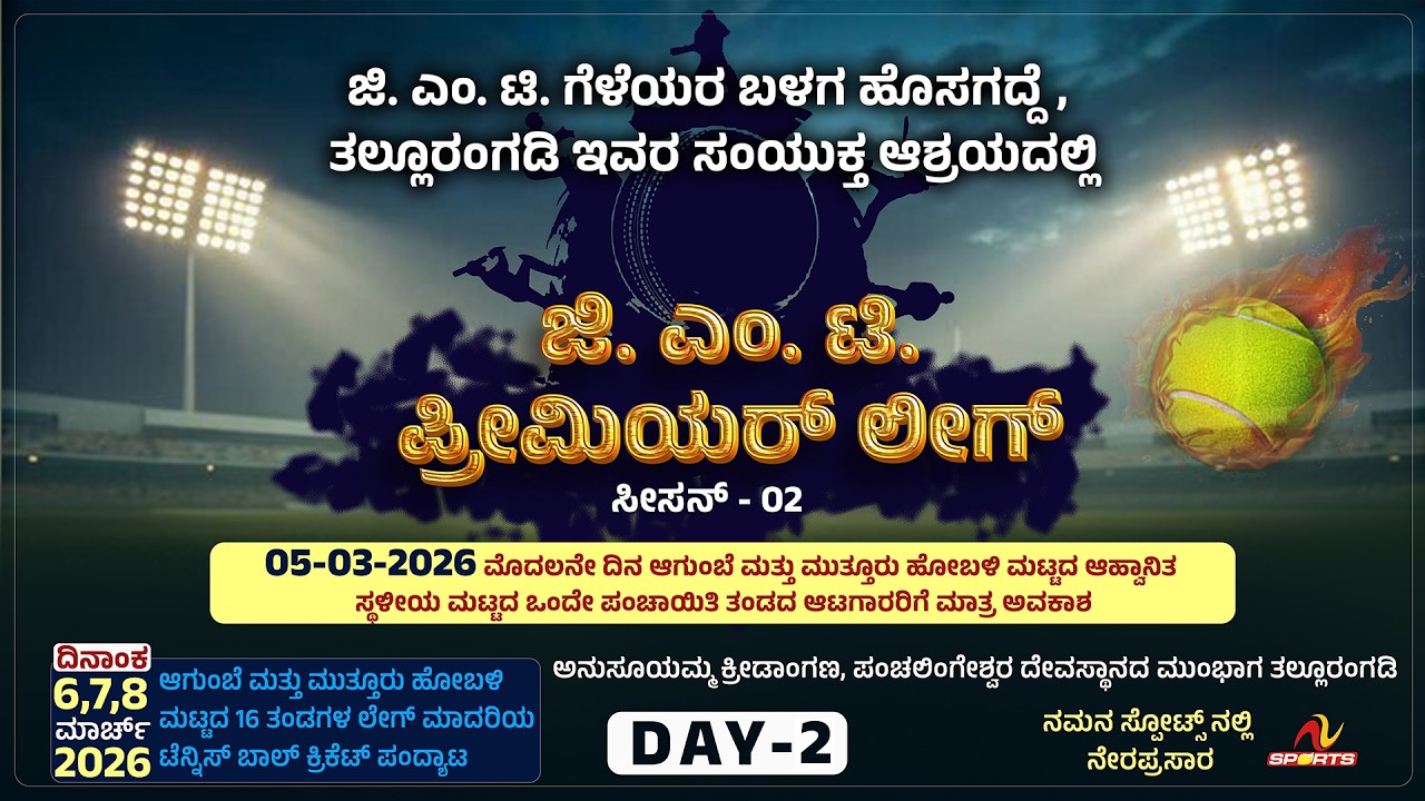 G.M.T PREMIER LEAGUE SEASON 2 ಜಿ. ಎಂ. ಟಿ. ಗೆಳೆಯರ ಬಳಗ ಹೊಸಗದ್ದೆ, ತಲ್ಲೂರಂಗಡಿ ಕ್ರಿಕೆಟ್‌ ಪಂದ್ಯಾಟ 2