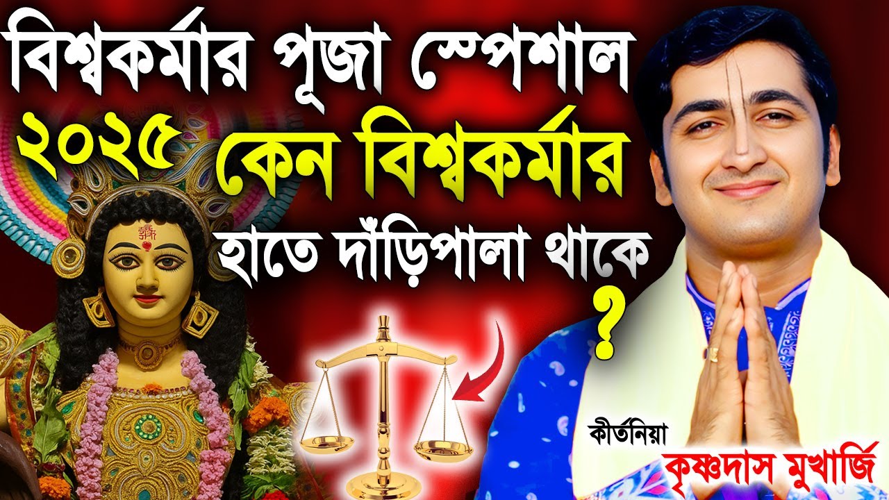কেন বিশ্বকর্মার হাতে দাঁড়িপাল্লা থাকে ? Vishwakarma Puja Special Kirtan 2025। Krishna das Mukherjee