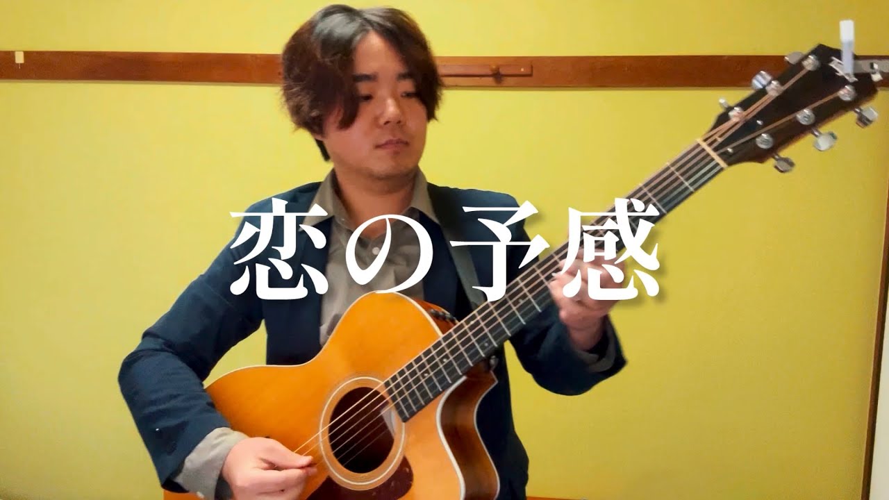 【モノマネ】恋の予感/安全地帯を弾き語りました。