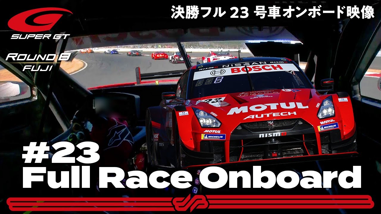 【Rd.8 決勝オンボード】#23 MOTUL AUTECH GT-R ／ 2021 AUTOBACS SUPER GT Round 8 FUJI GT 500km RACE