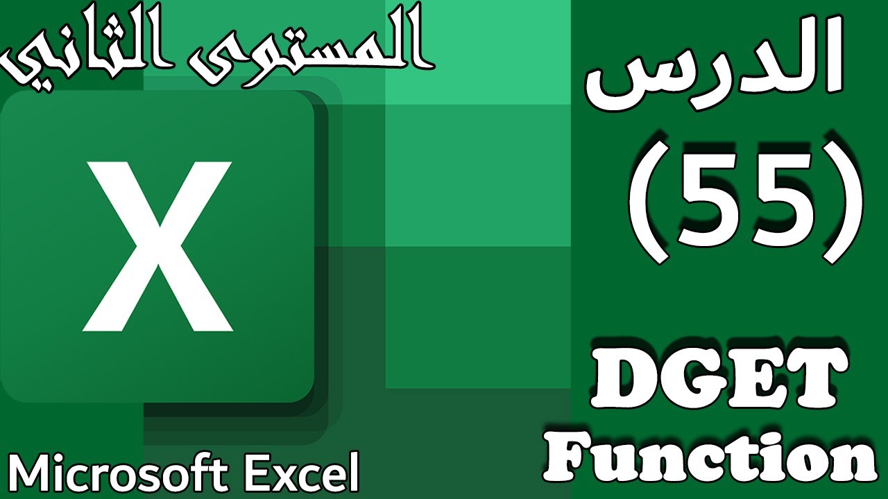 شرح دالة إيجاد قيمة في قاعدة بيانات علي الاكسيل :الدرس#55 DGET Function on Excel [المستوي الثاني]