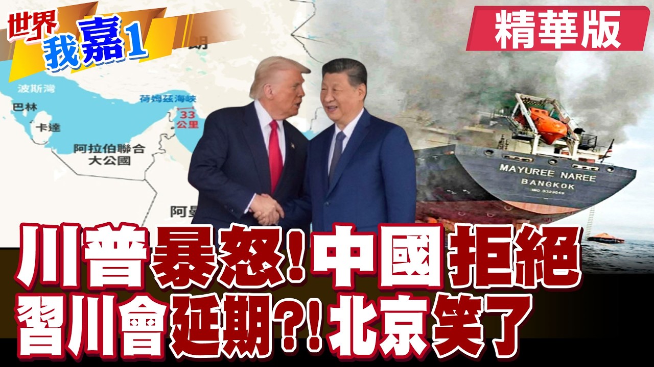 川普要盟國幫開荷姆茲海峽護航 英澳拒.北京沒有要讓步?可能會推遲對中國訪問 要來不來.都是川建國自己喊的?|【#世界我嘉1】精華版‪‪@全球大視野Global_Vision