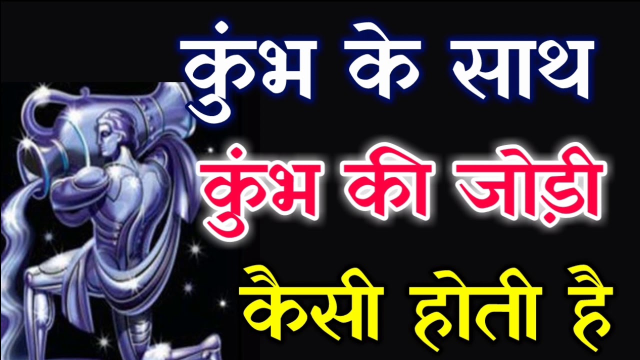 कुंभ की जोड़ी कुंभ के साथ कैसी होती है