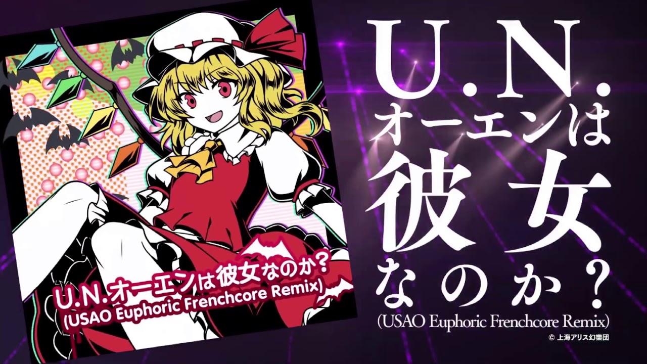 【高音質】U.N.オーエンは彼女なのか？ (USAO Euphoric Frenchcore Remix)【D4DJ Groovy Mix】