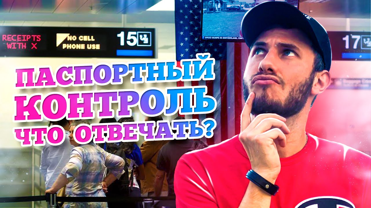 Как пройти паспортный контроль в аэропорту США / Ответы на вопросы