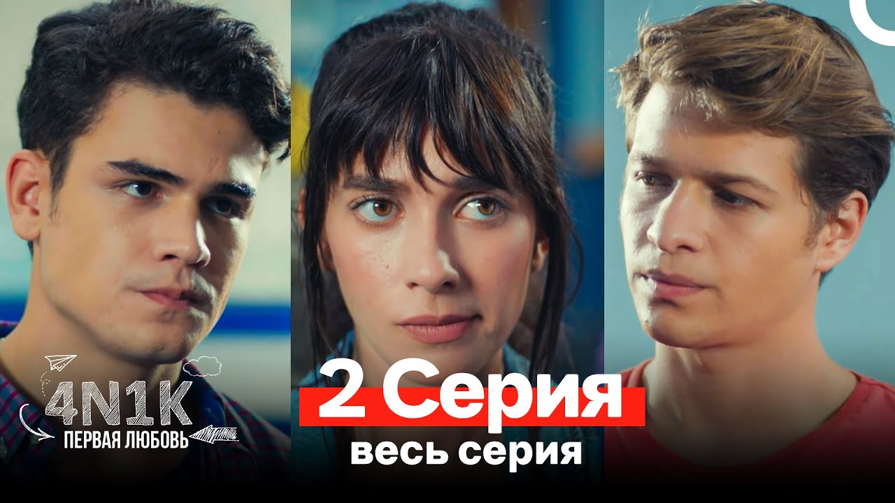 4N1К Первая любовь 2 Серия (Russian Dubbed)