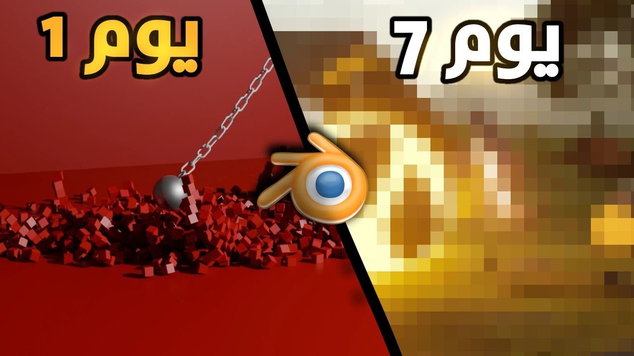 تعلمت ال3 دي انيمشن ب7 ايام بس (على Blender)! 🔥