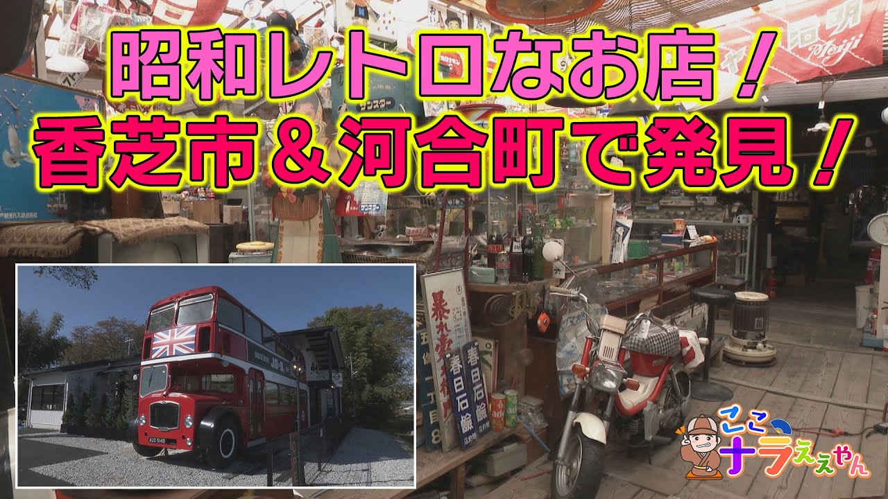 【ここナラええやん】香芝市＆河合町の昭和レトロなお店