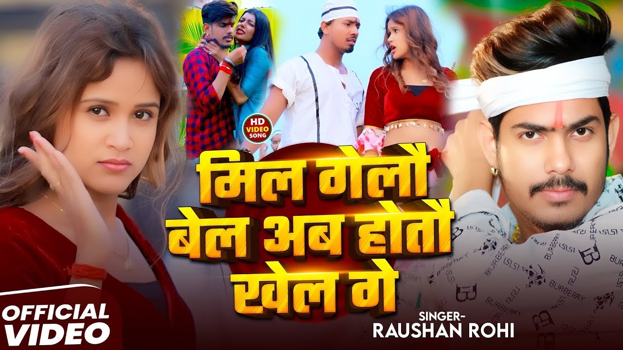 #Video - मिल गेलौ बेल अब होतौ खेल गे - #Raushan Rohi का एक और बवाल गाना - #New Magahi Song 2025