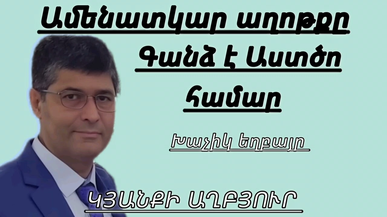 Ամենատկար աղոթքը գանձ է Աստծո համար/Խաչիկ եղբայր 