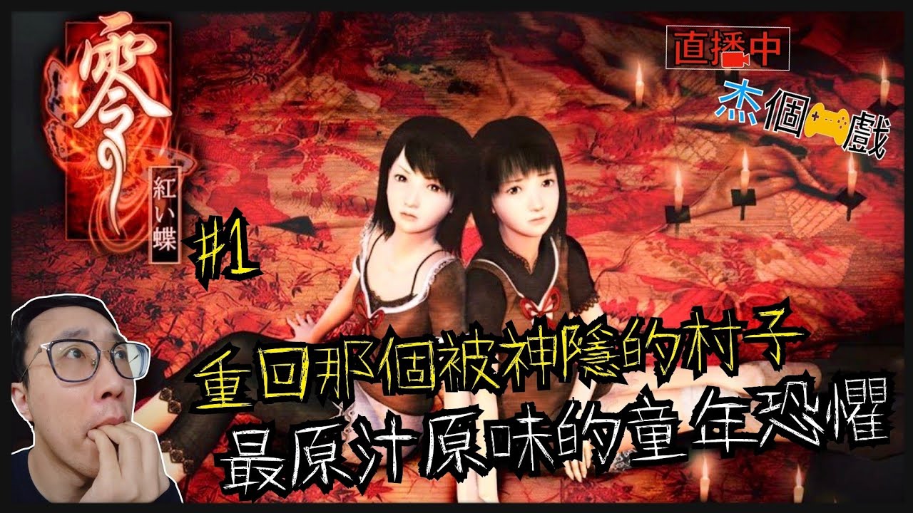 [直播玩什麼]零～紅蝶#1～來自最經典 最讓人童年恐懼深刻的作品！再次回到辣個消失的村落！？～PS3/PS2[杰公JIEGO]
