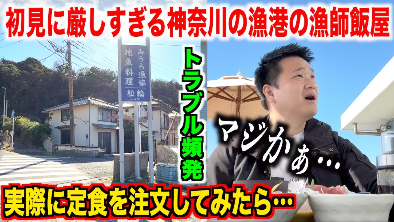 【トラブル頻発】初見には厳しすぎる神奈川の漁港の漁師飯屋で定食を注文したら衝撃の事実が発覚したんだけど。。。