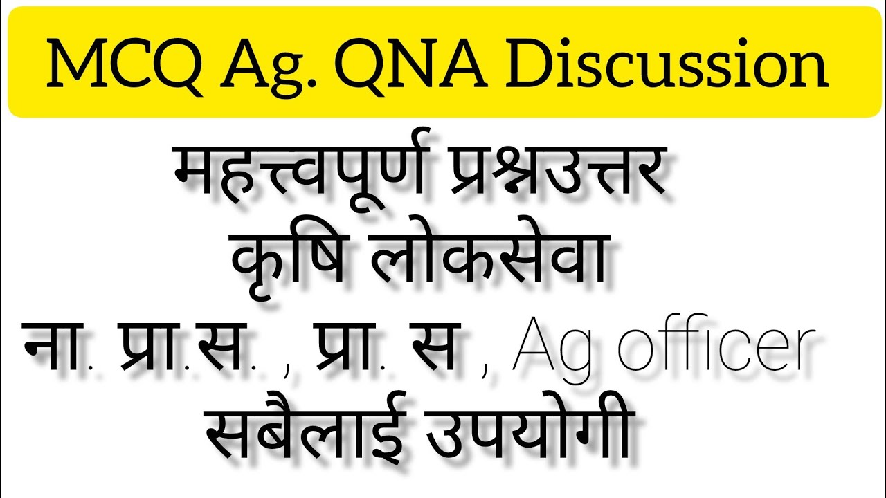 कृषि लोकसेवा MCQ Discussion