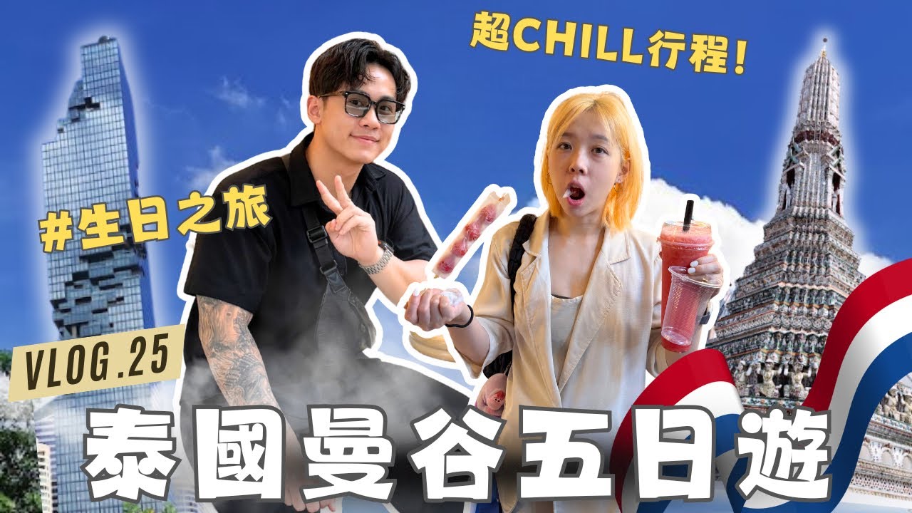 泰國曼谷五日遊｜偷尼的生日之旅！Cooper Beyond、泰拳體驗、泰式按摩、王權瑪哈納功大廈全部都要！