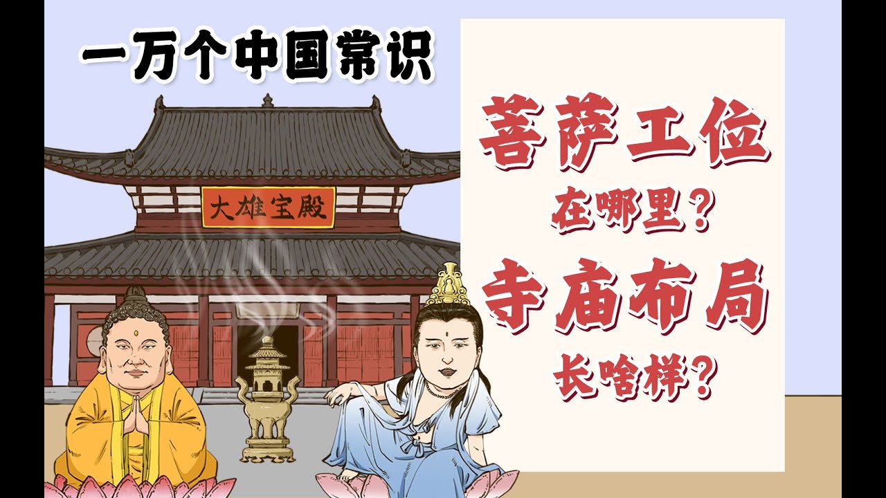 寺庙应该怎么逛？菩萨工位在哪里？寺庙布局长啥样？