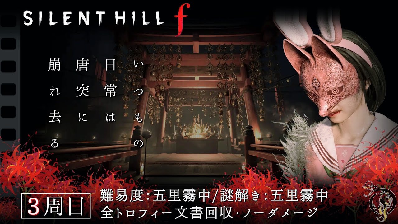 3周目 真ED【観る・サイレントヒル f】最高難易度・五里霧中 /ノーダメージ攻略(Silent Hill f NG+2 Lost in the Fog No Damage Walkthrough)