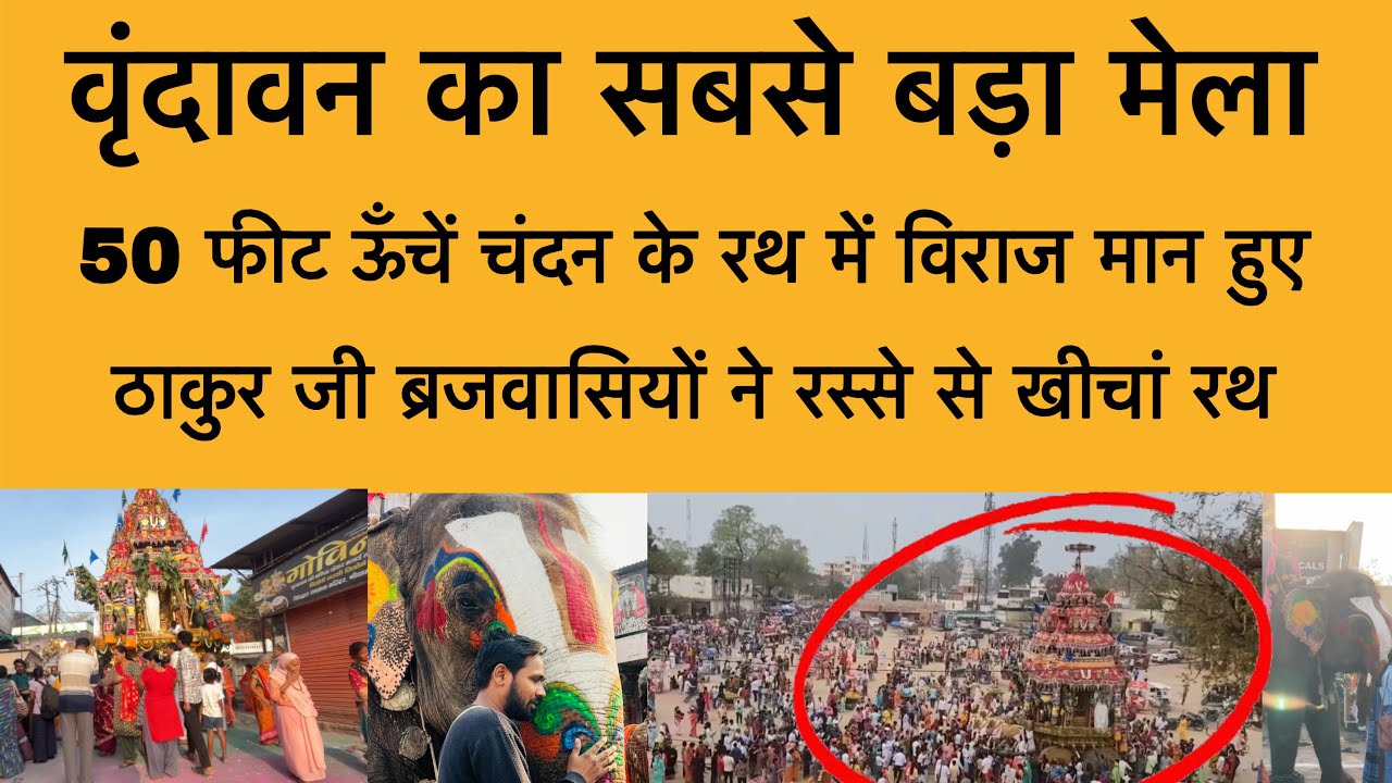 13 मार्च वृंदावन का सबसे बड़ा मेला 50 फुट ऊँचा चंदन का रथ Shri Vrindavan Dham Rath ka mela 2026