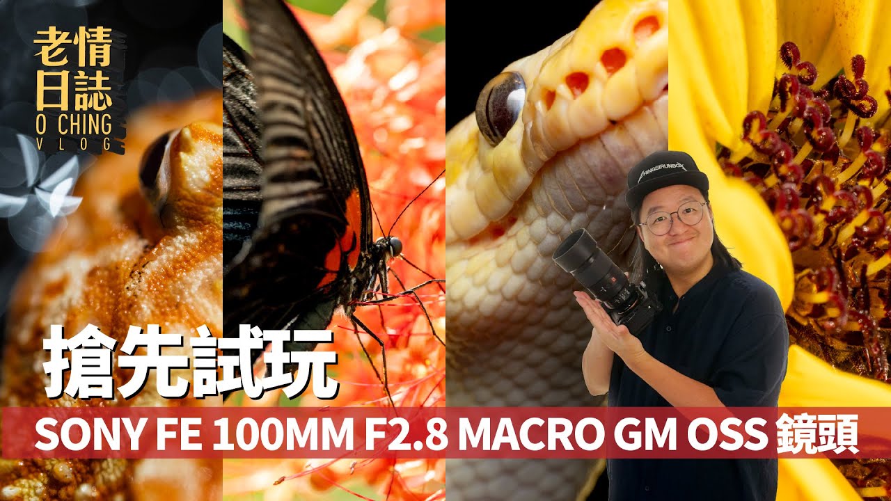 【老情日誌】搶先試玩  SONY FE 100MM F2.8 MACRO GM OSS 鏡頭 ｜GMaster