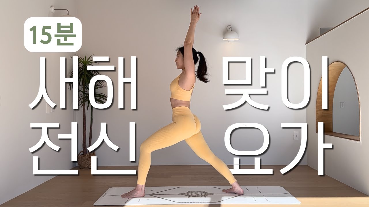 [15분, 쉬운] 전신 스트레칭 요가 - 새해 맞이 에너지를 채우는 요가💛 15분이면 충분합니다! 따라 하며 건강 챙기세요💛