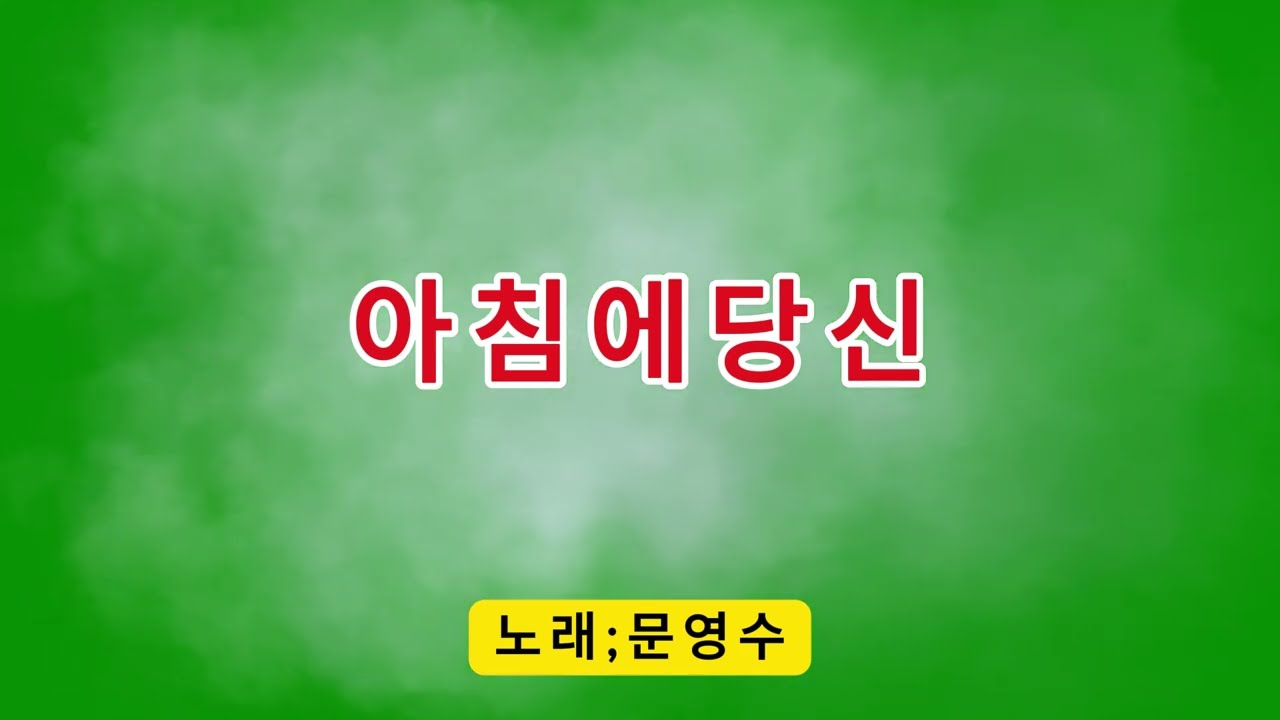아침에당신/문영수