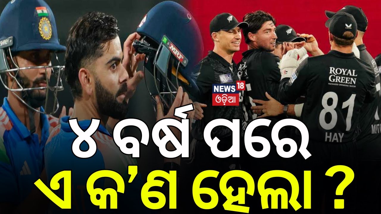 ୪ ବର୍ଷ ପରେ ଏ କ’ଣ ହେଲା ? India's ODI Series Defeat Against New Zealand | IND vs NZ | Odia News | N18V