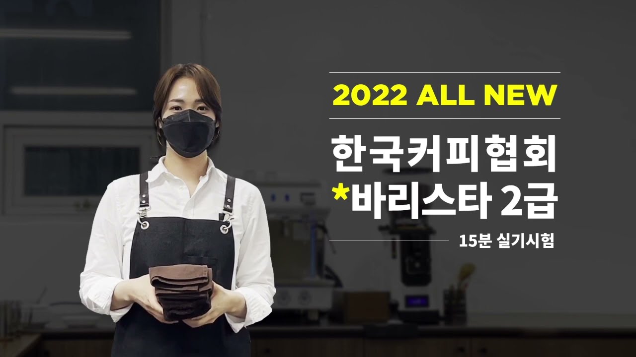 바리스타 2급 실기시험 15분 시연 영상 (2022 NEW 최신 버전 - 한국커피협회)