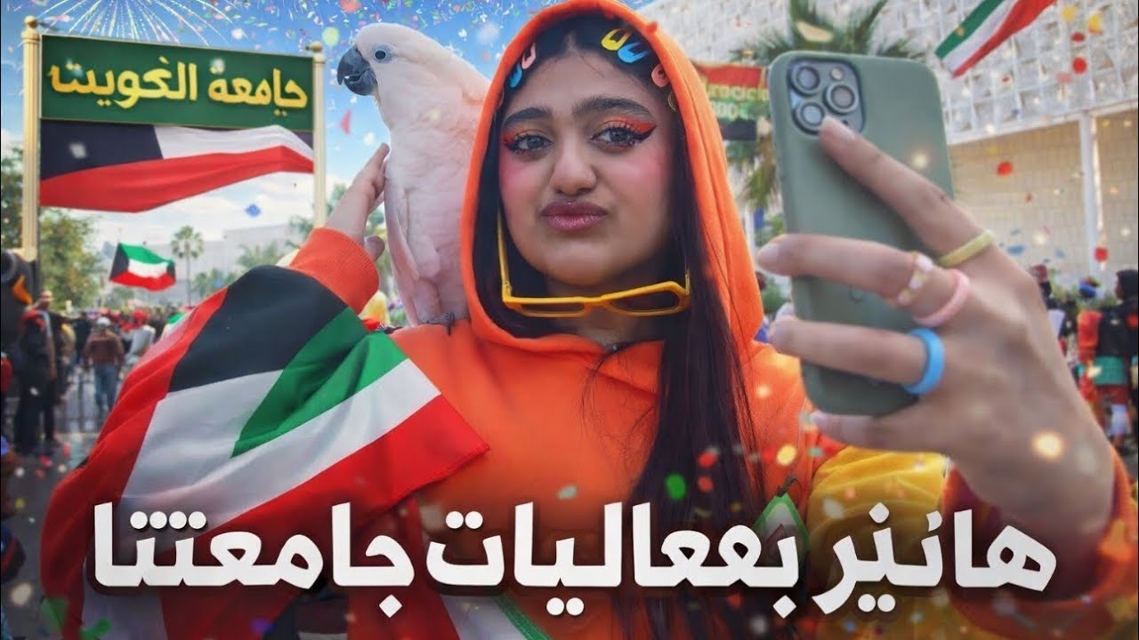 خذیت هانیز احتفالات جامعة الكويت 🎉