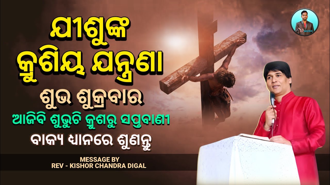 ଯୀଶୁଙ୍କ କ୍ରୁଶିୟ ଯନ୍ତ୍ରଣା | Good Friday | Message By - Kishor Chandra Digal || Christian Message