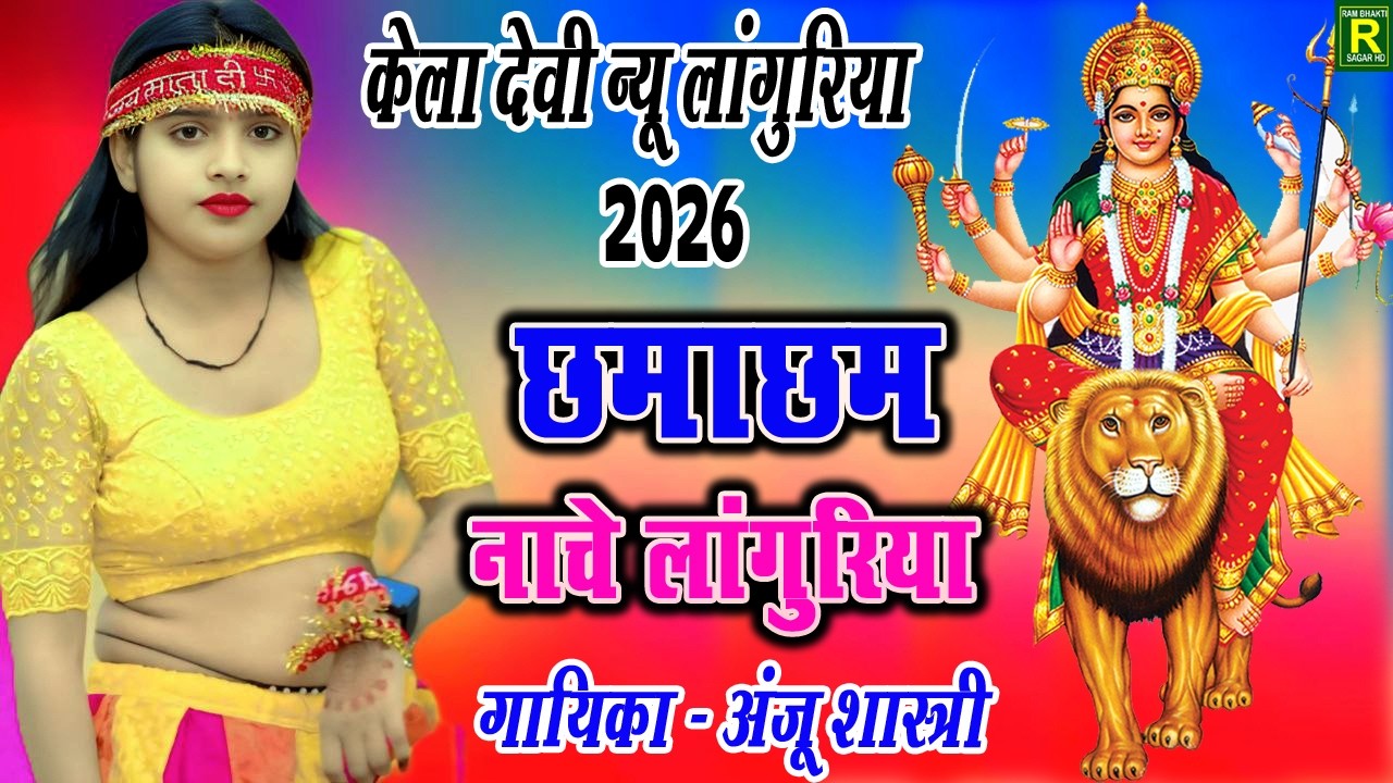 एकबार फिर से धमाकेदार लांगुरिया // छमाछम नांचे लंगुरिया #new_languriya 2026 Gayak Anju Shastri